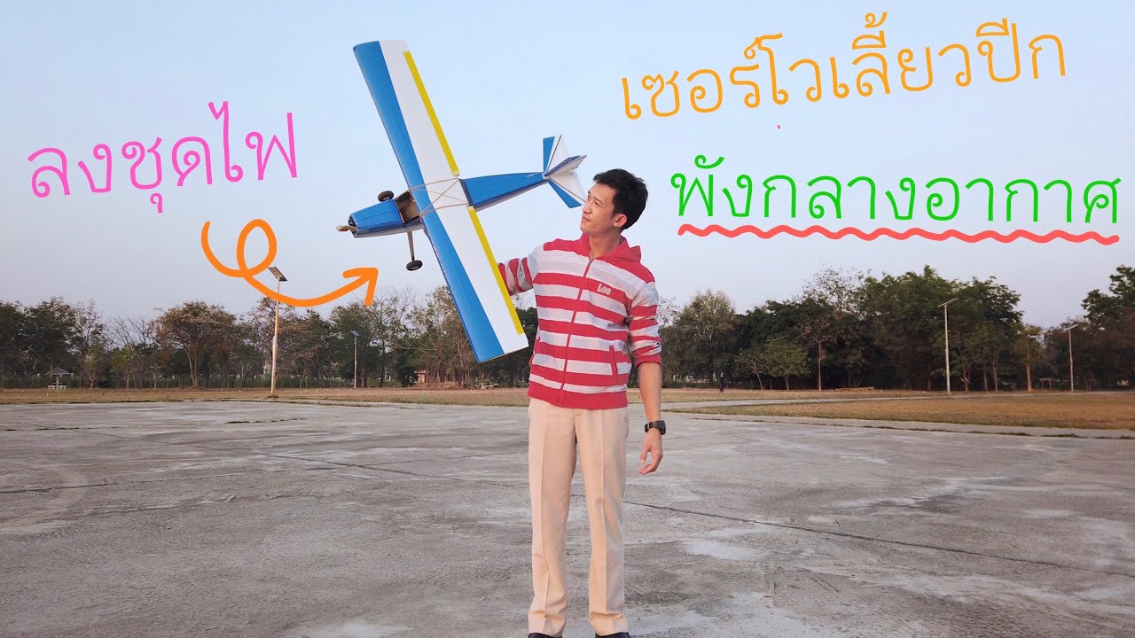 [DIY] Ep.4/4  การลงชุดไฟ และบินทดสอบ เครื่องบินบังคับ **ต้องลงฉุกเฉิน