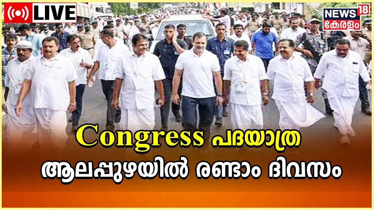 Rahul Gandhi LIVE :  Bharat Jodo Yatra | Haripad to Punnapra | Alappuzha | Kerala | Kerala News