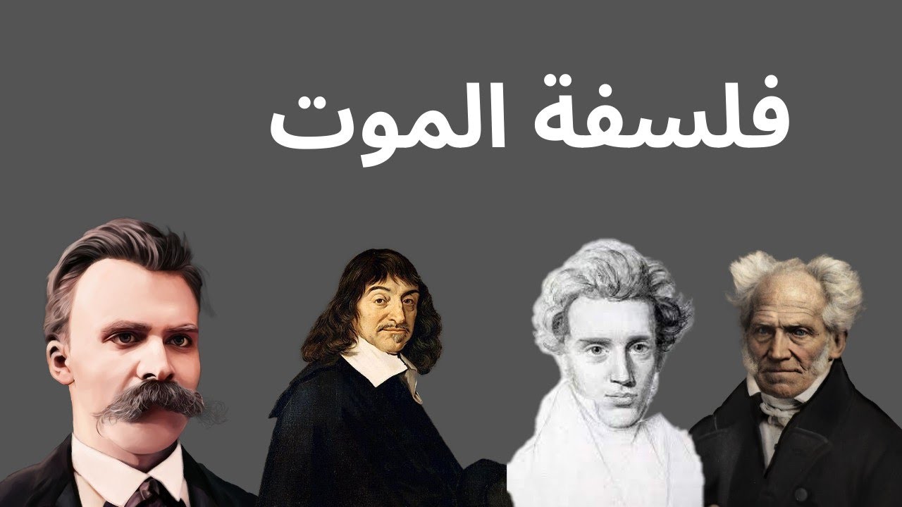 فلسفة الموت: ماذا يحدث عندما لا تعود موجودا 
