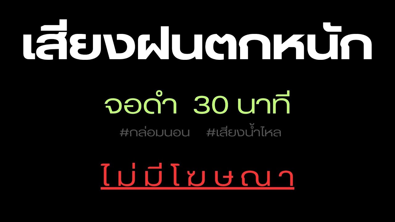 เสียงฝนตกฟ้าร้องกล่อมนอน 30 นาที หลับภายใน5นาที ผ่อนคลายสมอง #จอมืด #จอดำ