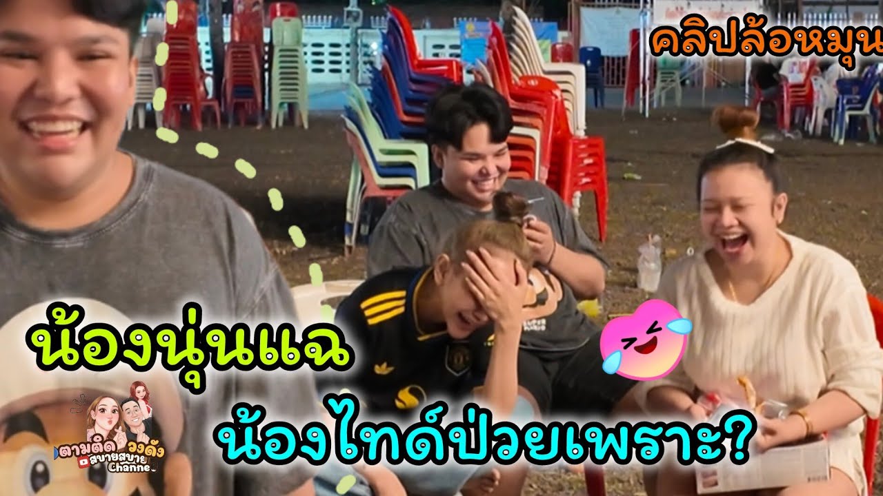 #น้องนุ่นแฉ_น้องไทด์ป่วยเพราอะไรฮาสุดๆ#คลิปล้อหมุน #นุ่นเนตรชนก #รุ่งฟ้ากฤษฎาบารมี 