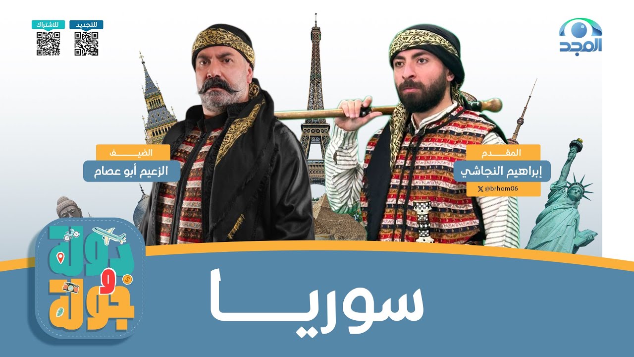 برنامج دولة وجولة ✈️ |  الحلقة الأولى (سوريا) | قناة المجد