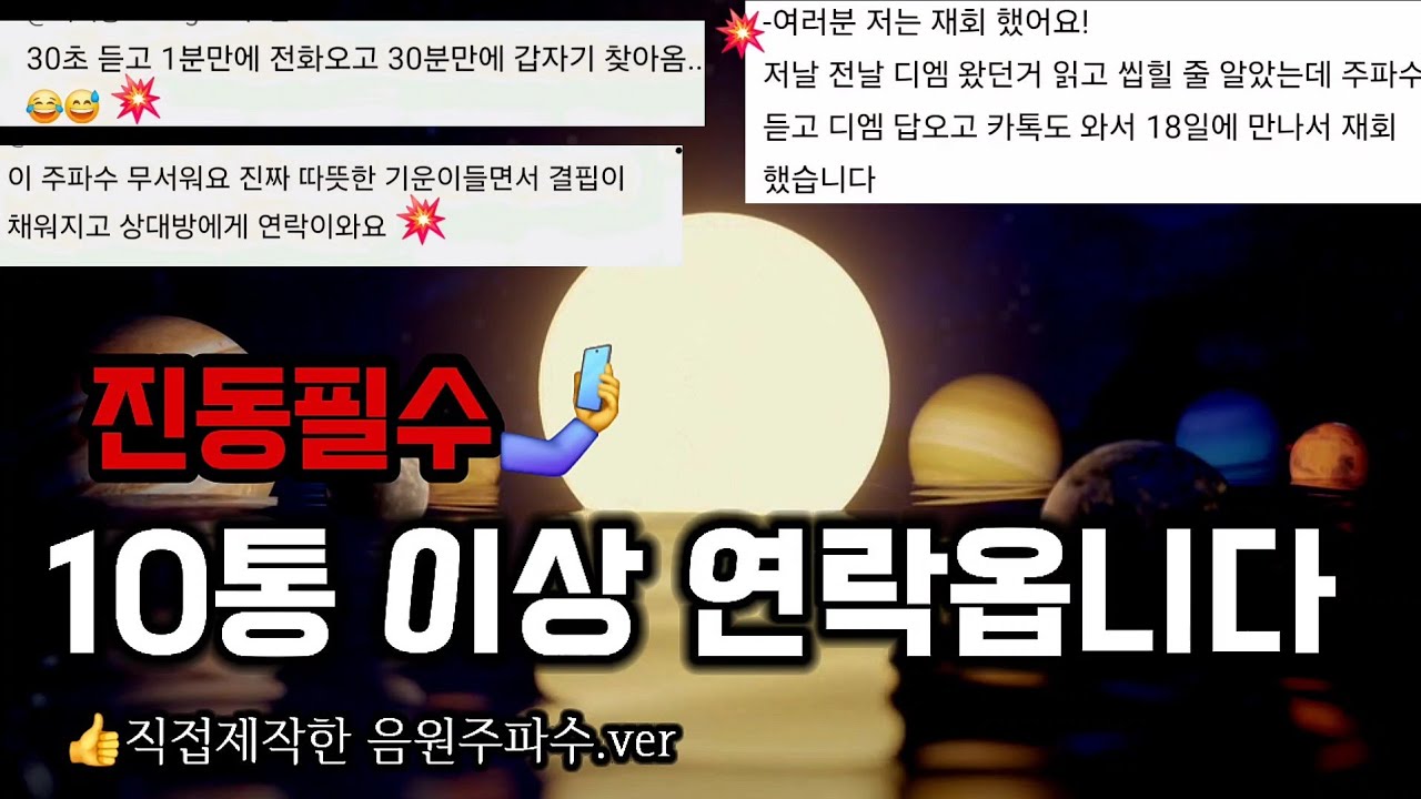 💥후기많음🤳💥10통이상 연락옵니다💥직접제작한 영적인주파수ver.효과100%보장