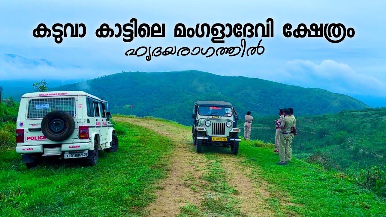 കടുവാ കാട്ടിലെ മംഗളാദേവി ക്ഷേത്രം | Mangaladevi Temple Kumily Idukki | Periyar Tiger Reserve
