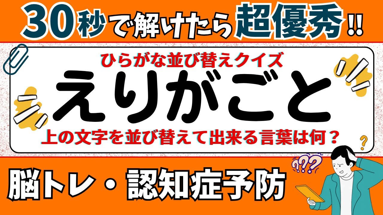 🌻  脳トレ 🌻 ひらがな並び替えクイズ15問に挑戦！老化予防に最適な動画【ひらめき問題】
