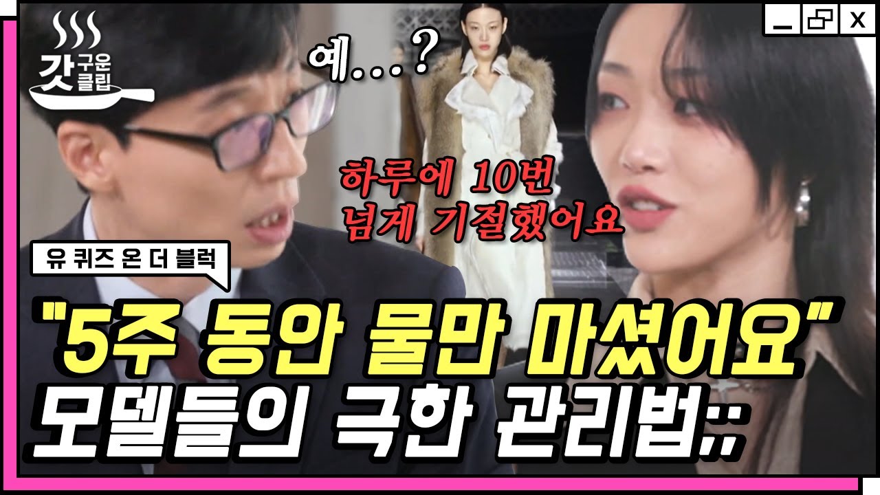 [#유퀴즈온더블럭] 179cm에 45kg 극심한 다이어트를 할 수 밖에 없었던 이유는? 유재석도 감당불가 모델 최소라의 하이텐션ㅋㅋ | #갓구운클립 #Diggle