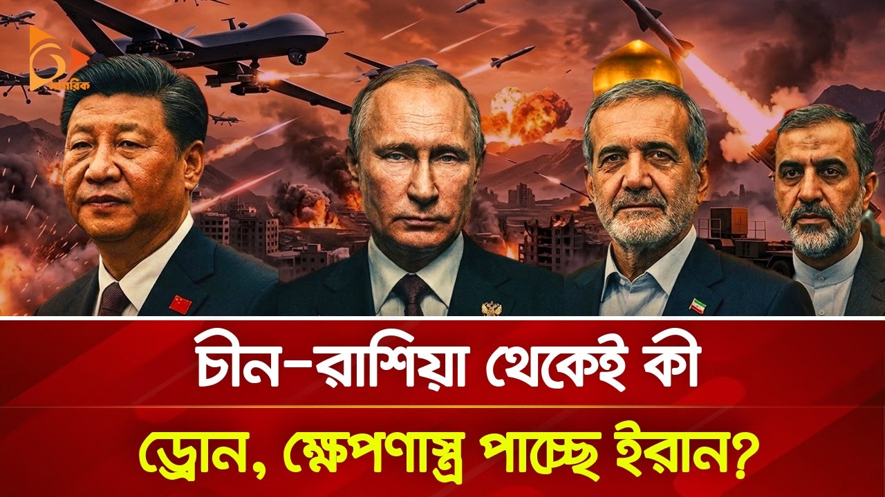 চীন-রাশিয়া গোপনে ক্ষে/প/ণা/স্ত্র, ড্রোন দিচ্ছে ইরানকে? | Nagorik TV