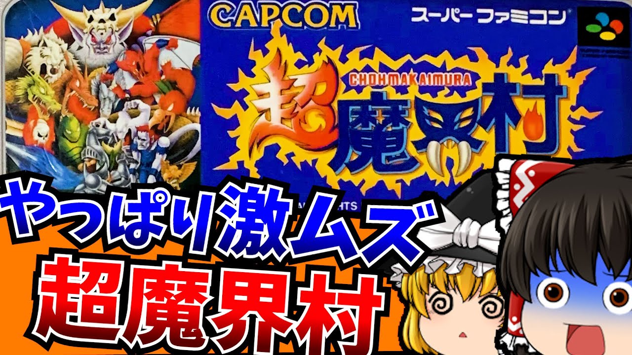 【ゆっくり実況】タイマツを持ったときの絶望感 超魔界村 スーパーファミコン 【レトロゲーム 】【懐かしい】