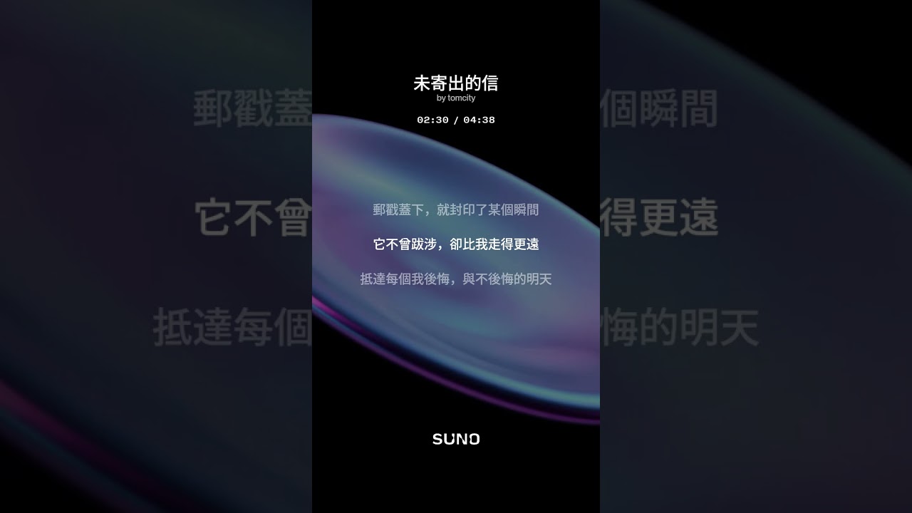 歌名：未寄出的信//SUNO音樂(是鎖，也是鑰匙是開始，也是結局) SUNO AI 製作 #suno #音樂 #song #music #歌手 #新歌 #單曲 #google  #iphone