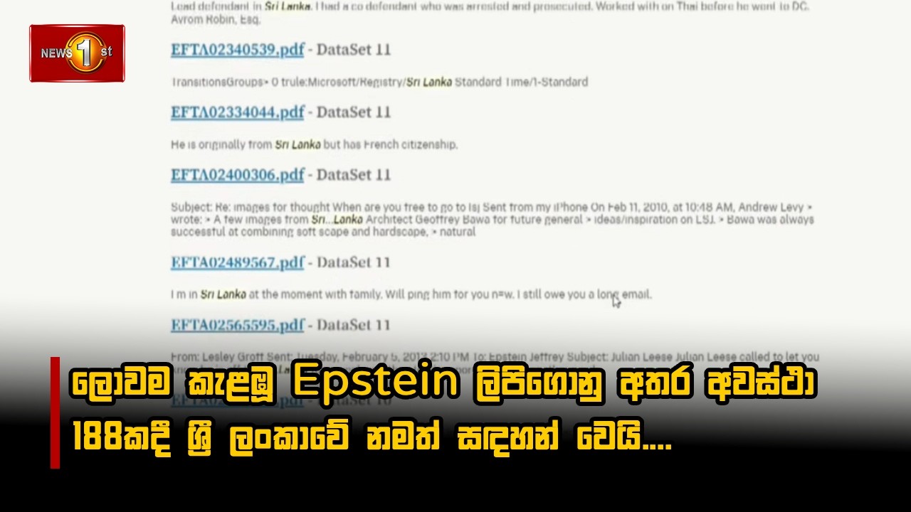 ලොවම කැළඹූ Epstein ලිපිගොනු අතර අවස්ථා 188කදී ශ්‍රී ලංකාවේ නමත් සඳහන් වෙයි....