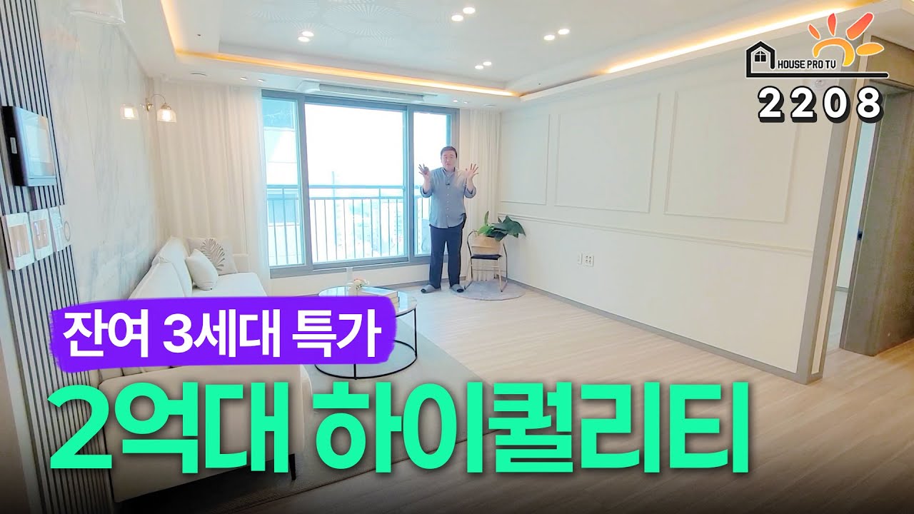 [실입주금0원] 간석동 역세권 *2억대* 초특가 하이엔드 잔여세대 !