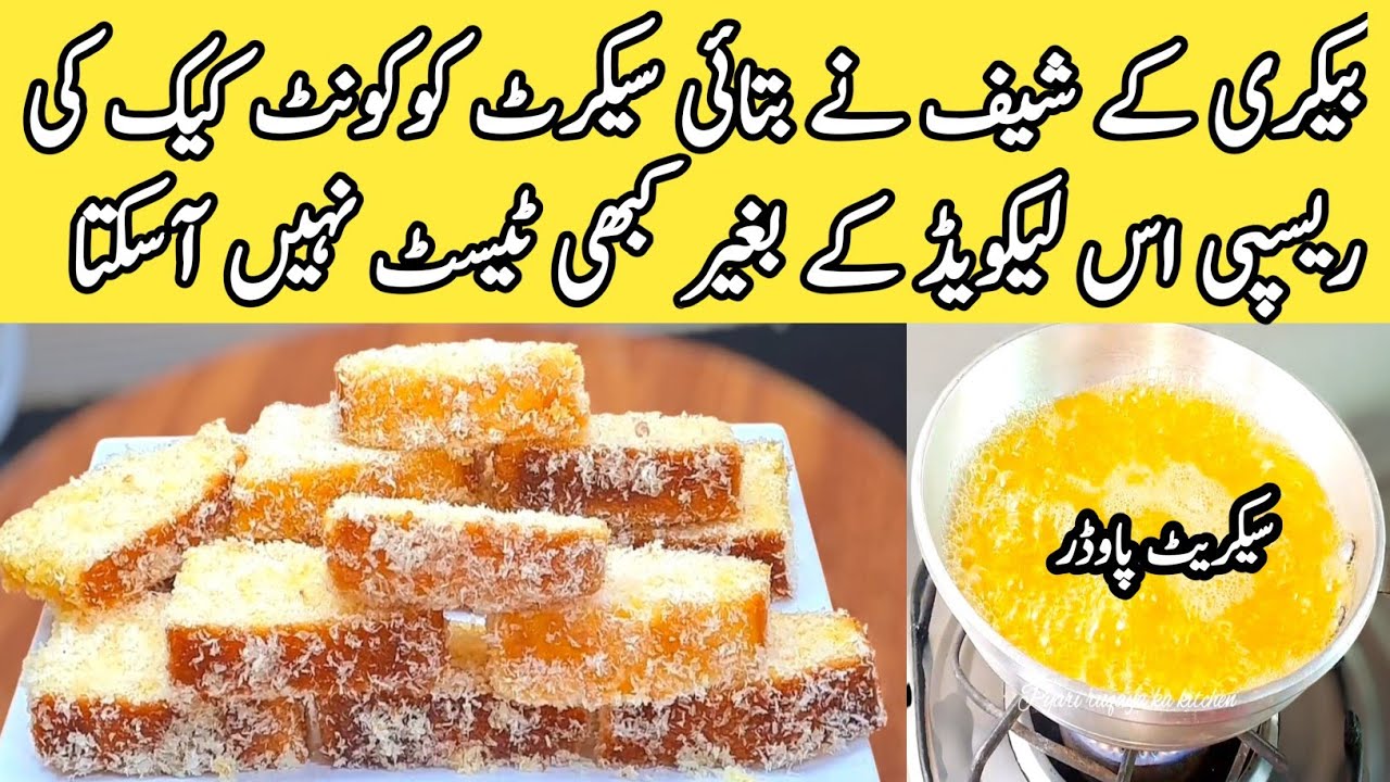 How To Make coconut cake recipe by pyari ruqaya ka kitchen|vanillacake|Easy Teacake recipe|Easy