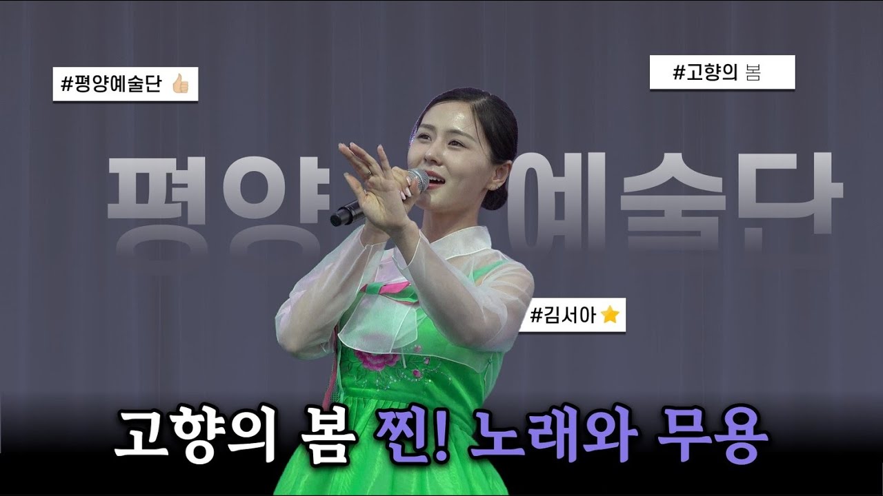 고향의봄 평양예술단