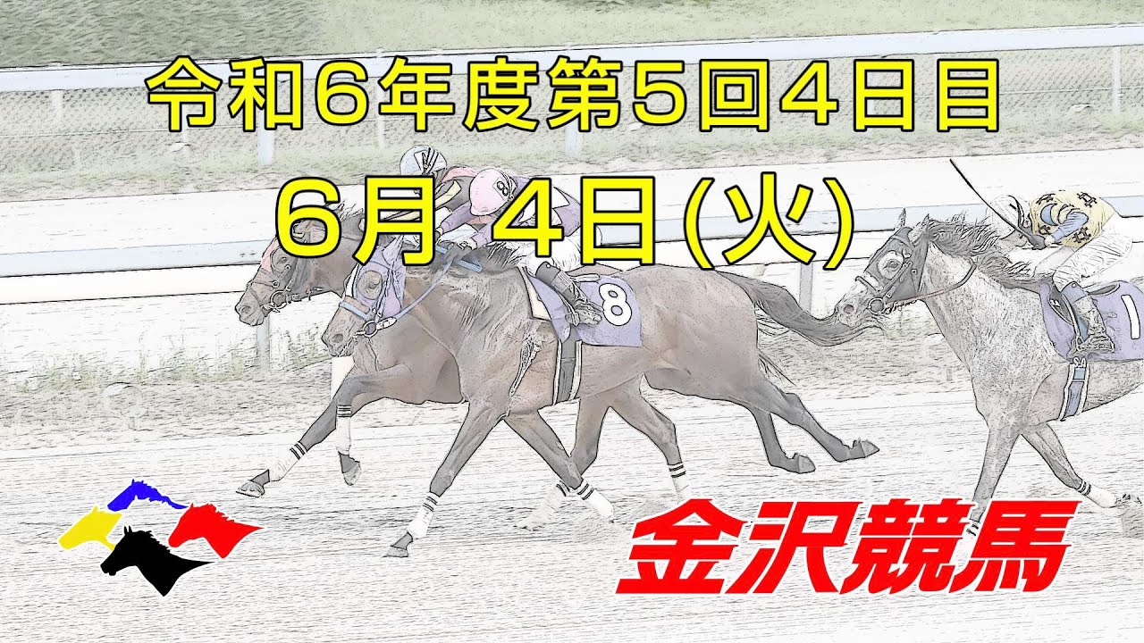 金沢競馬LIVE中継　2024年6月4日