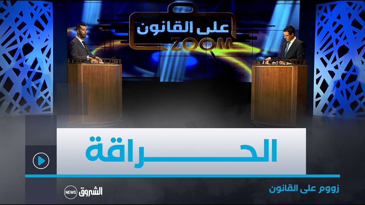 زووم على القانون | العدد كاملا | الحراقة .. رحــــلة إلى المجهــــول !