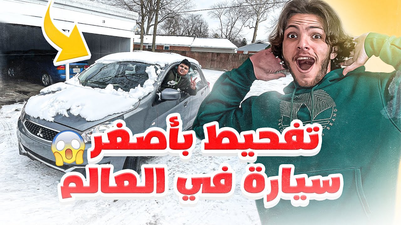 اخوي الصغير يفحط بالثلوج بسيارته الجديدة🚗😳