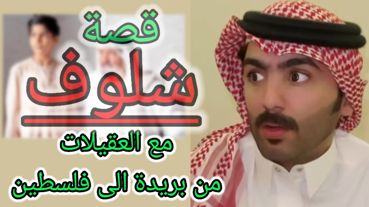 قصة سلمان صالح (الولد شلوف _ من بريدة الى فلسطين)