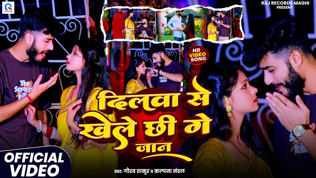 #Video | #Gaurav Thakur | दिलबा से खेले छी गे जान | #Kalpna Mandal | Dilwa Se Khelo Chhi Ge Jaan