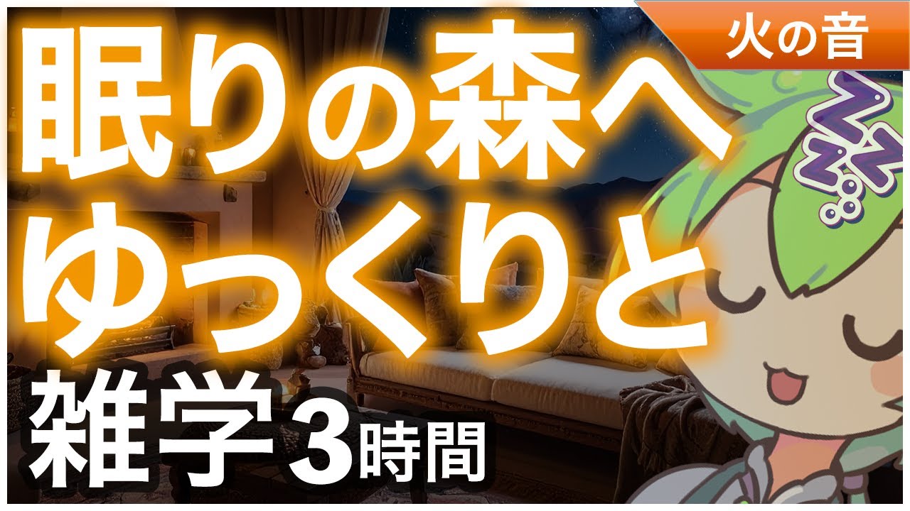 【睡眠導入】眠りの森へゆっくりと 雑学3時【ASMR】【ささやき】