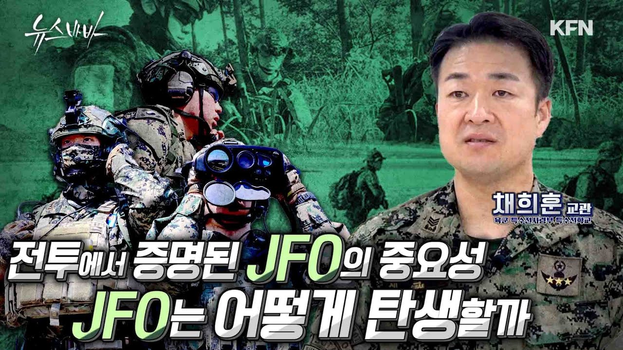 ☆대체불가 특전사는  어떻게 탄생할까?☆전투에서 증명된 JFO의 중요성 JFO는 어떻게 탄생할까  [뉴스바바]  @kfnplus 