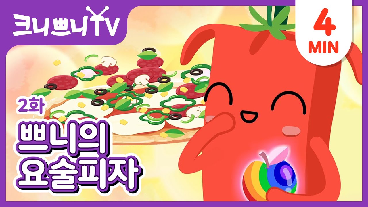 쁘니가 친구들한테 ‘사과’를 받았어요🍎 ㅣ2화 쁘니의 요술피자 ㅣ크니쁘니 스토리 애니메이션 ㅣ 크니쁘니와 친구들ㅣ어린이 만화