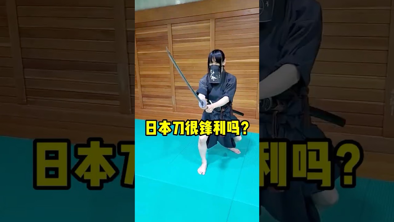 日本的武士刀真的很锋利吗？@samurai_goken ‪@BUSHIDO_JAPAN_KENDO‬ @tenshinryu