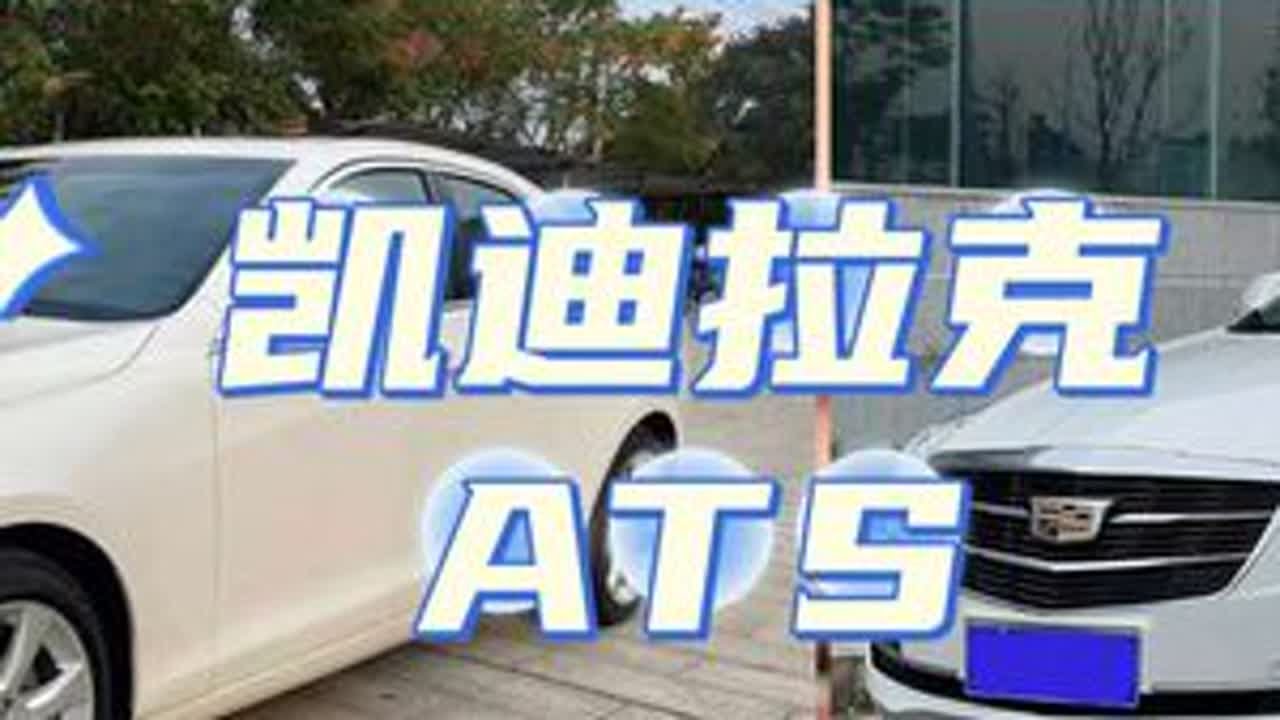 二手凯迪拉克ats怎么选#每天一个汽车知识 #抖音汽车人共创计划 #二手车#凯迪拉克 #凯迪拉克atsl