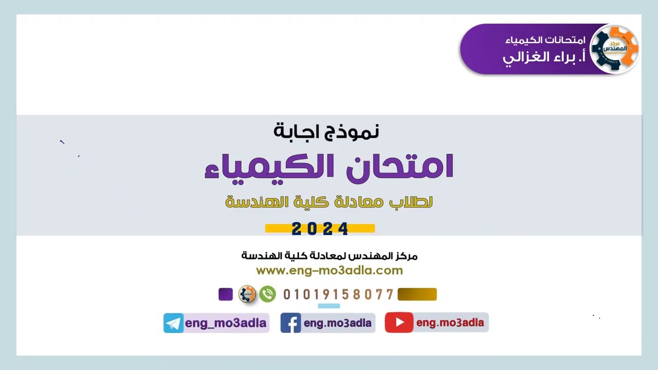 حل امتحان الكيمياء 2024 لطلاب معادلة هندسة #مركز_المهندس_بطنطا