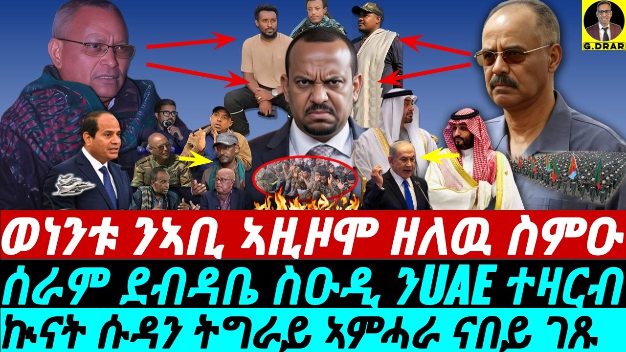 Feb-21 ወነንቱ ንኣቢ ኣዚዞሞ ዘለዉ ስምዑ I ሰራም ደብዳቤ ስዑዲ ንUAE ተዛርብ Iኲናት ሱዳን ትግራይ ኣምሓራ ናበይ ገጹ I MBS-Eritrea vs UAE