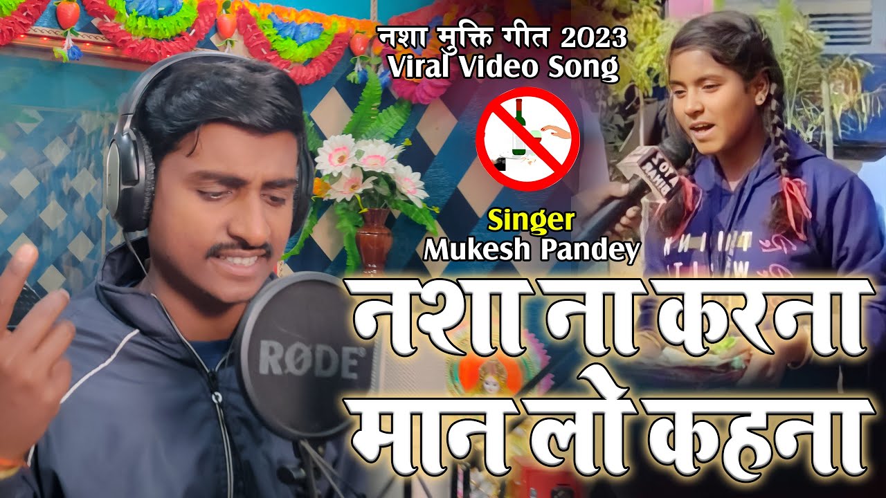 #viral #Video | Nasha Na Karna Man Lo Kahna | नशा ना करना | Mukesh Pandey Song 2023 #viralgirlsaloni