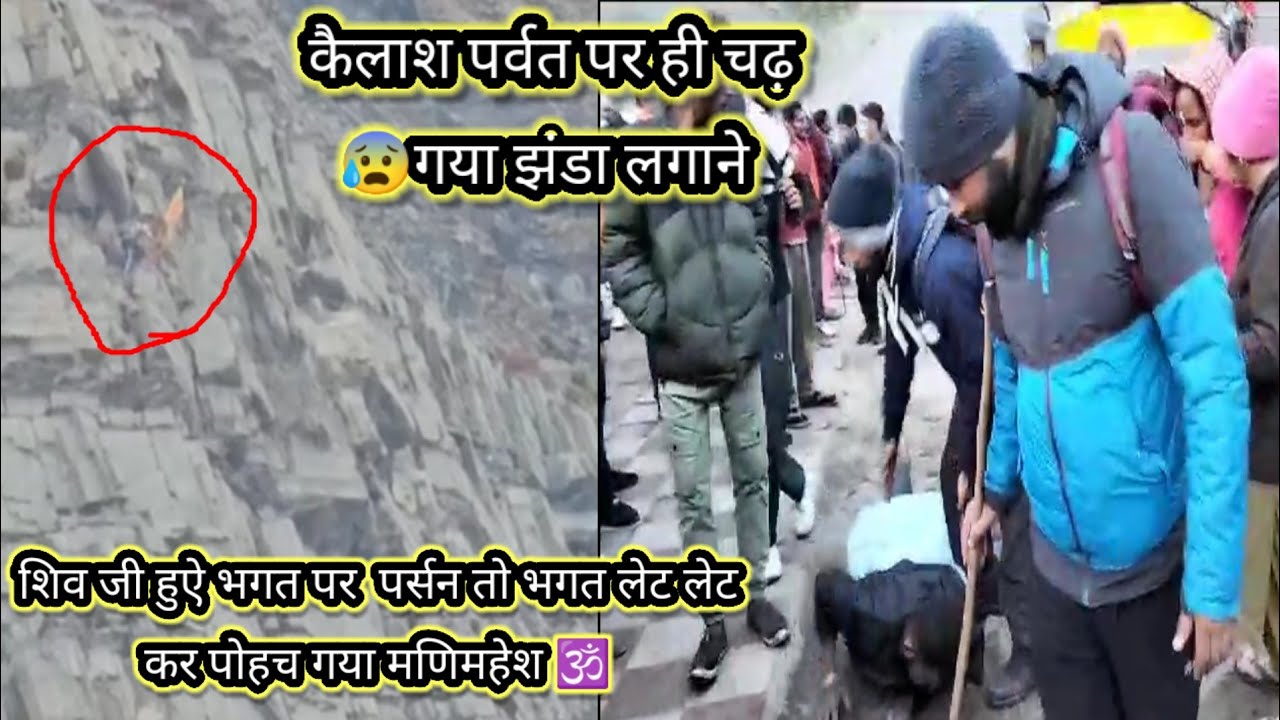 मणिमहेश कैलाश यात्रा परिक्रमा 2023 !कैलाश पर्वत के ऊपर ही चढ़ गया ये इंसान झंडा लगा कर ही नीचे उतरा