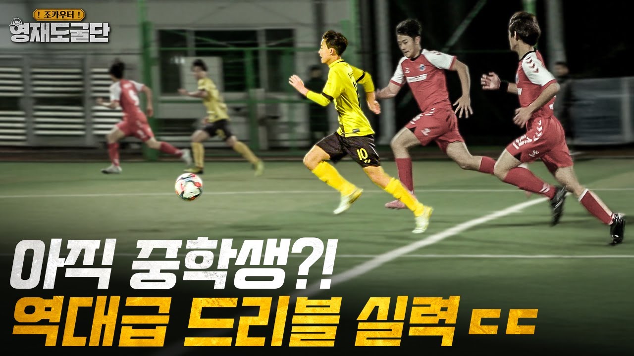 역대급 잠재력을 가지고 있는 중학생 유망주가 나타났다?!?! 미친 드리블 실력ㄷㄷㅣ영재도굴단