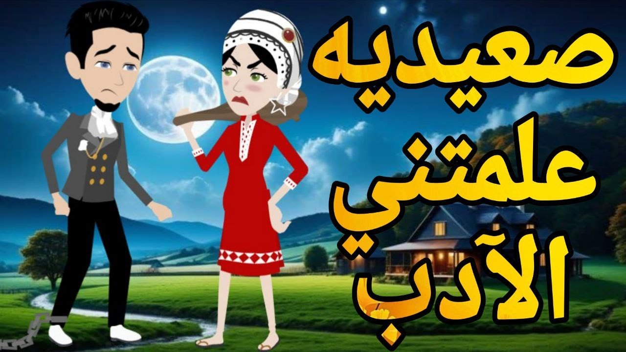صعيديه علمتني الادب صعيدى قصه صعيديه كامله تحفه #حكايتنا_بالصعيدي
