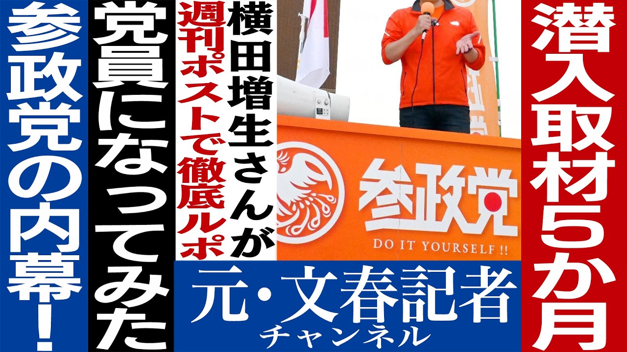 No.750参政党潜入①