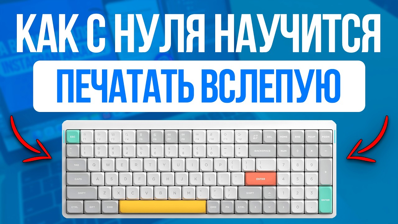 Как с Нуля научится печатать вслепую? Слепая печать за Неделю! CodeWar