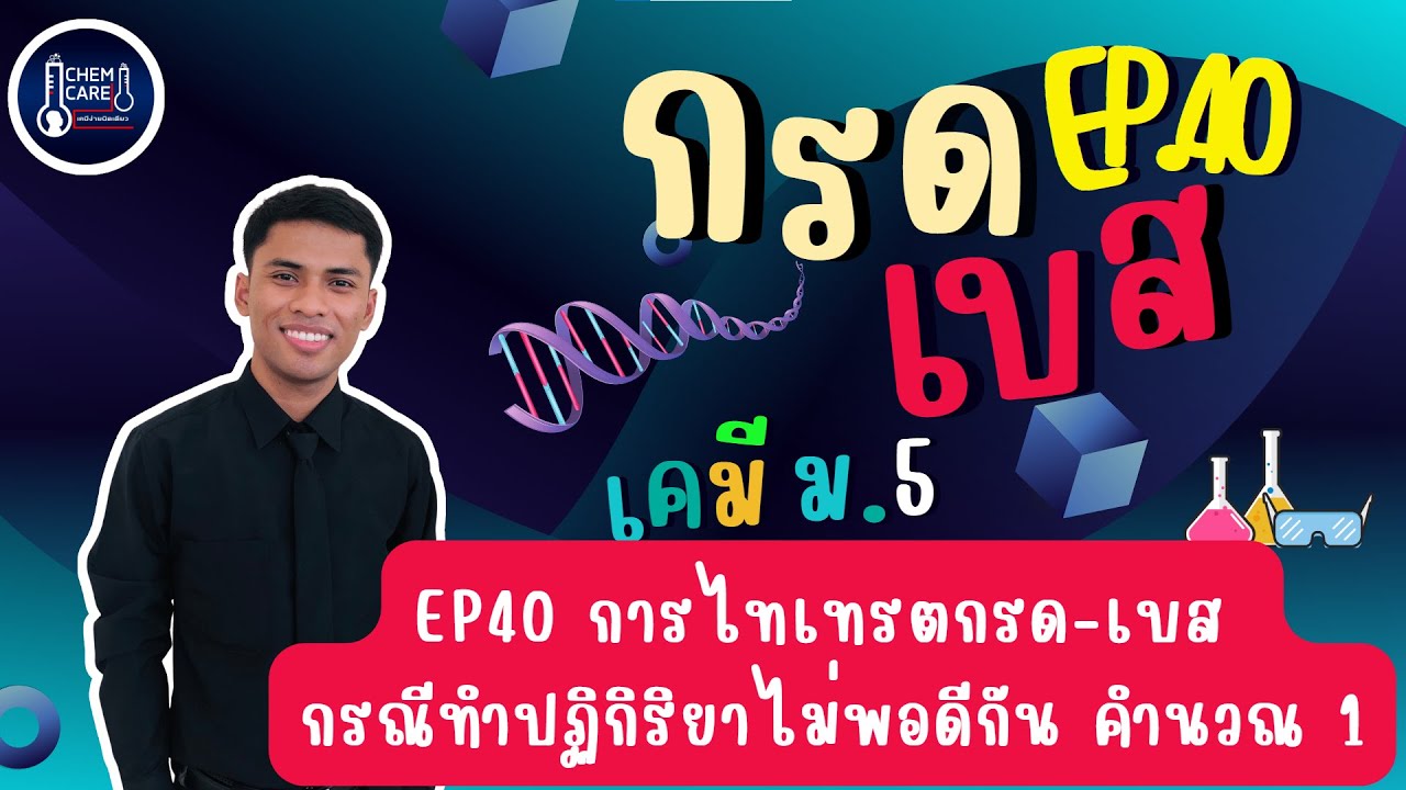 กรด-เบส EP40 การไทเทรตกรด-เบส กรณีทำปฏิกิริยาไม่พอดีกัน คำนวณ 1