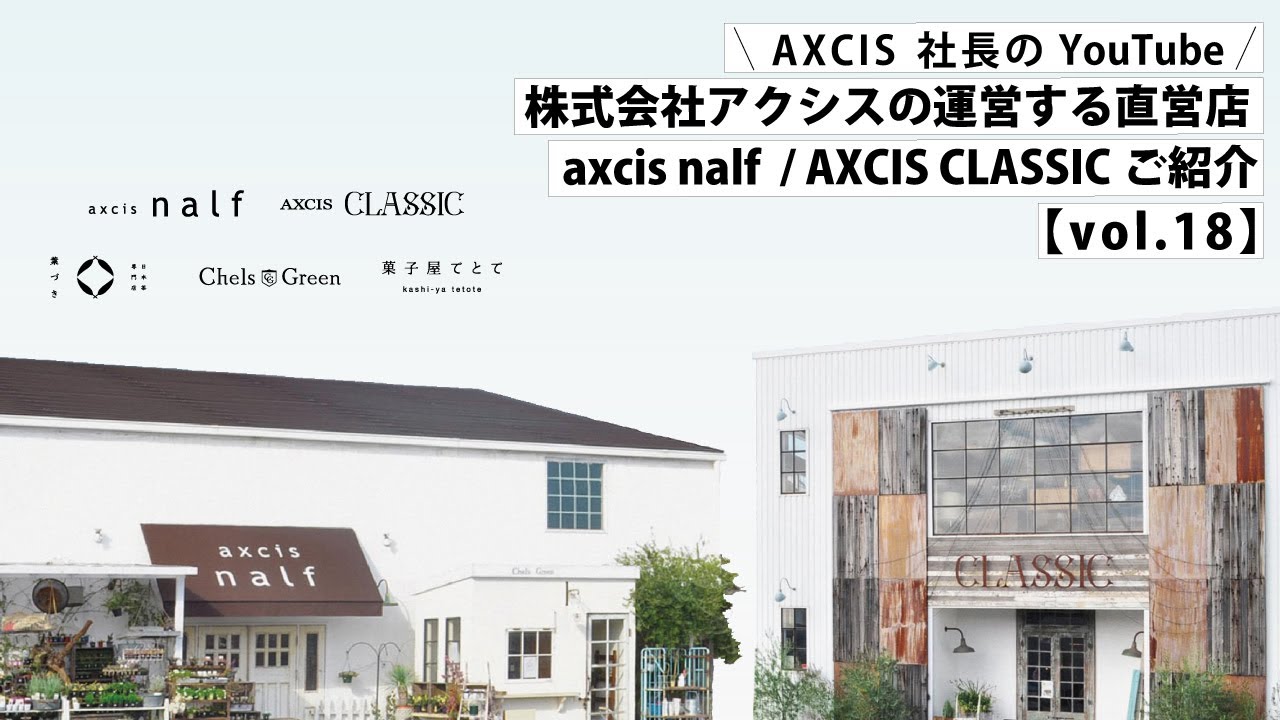 【AXCIS,INC.】お気に入りをさがそう！アクシス直営、岡山の雑貨＆インテリアショップ「axcis nalf」「AXCIS CLASSIC」を紹介します。