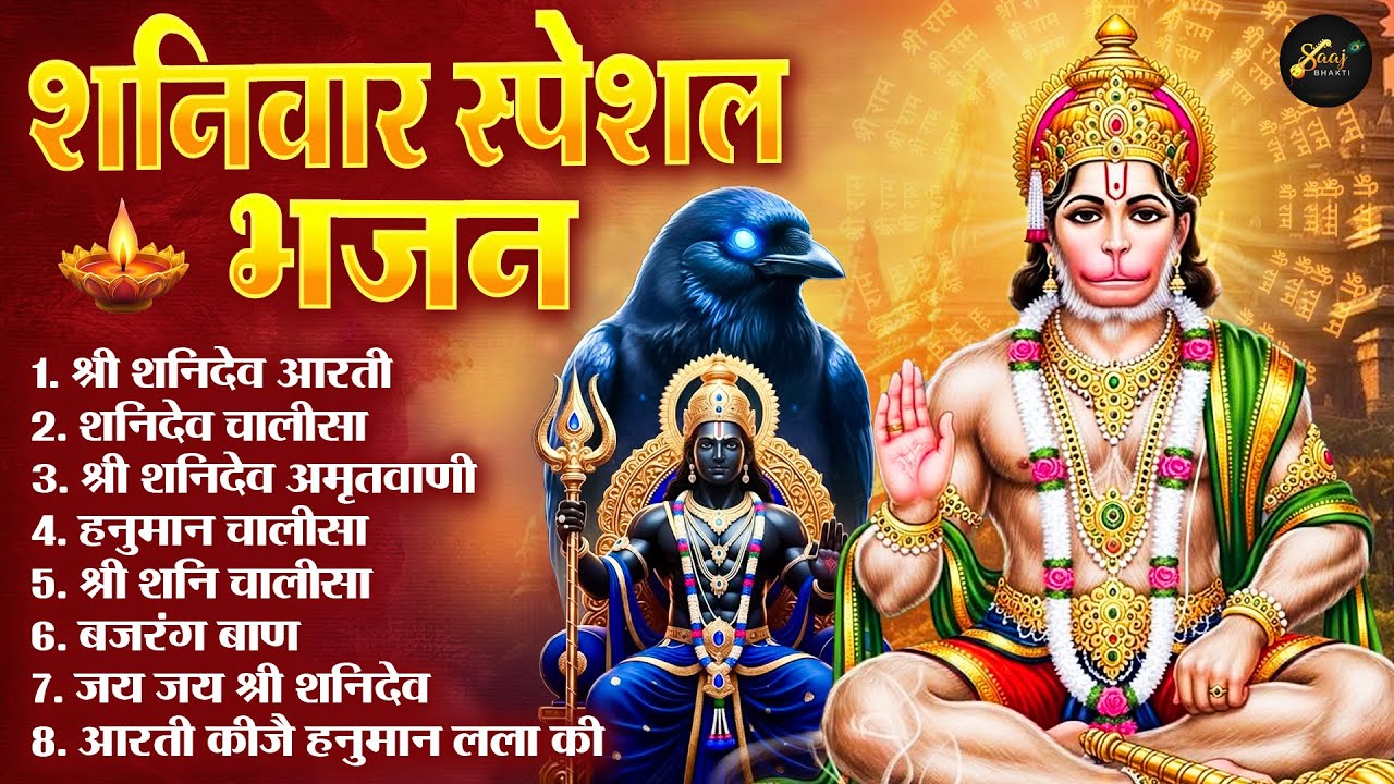 शनिवार भक्ति भजन : ॐ निलांजन समाभासं, श्री हनुमान चालीसा, शनिदेव कथा, शनि चालीसा, शनि हनुमान आरती