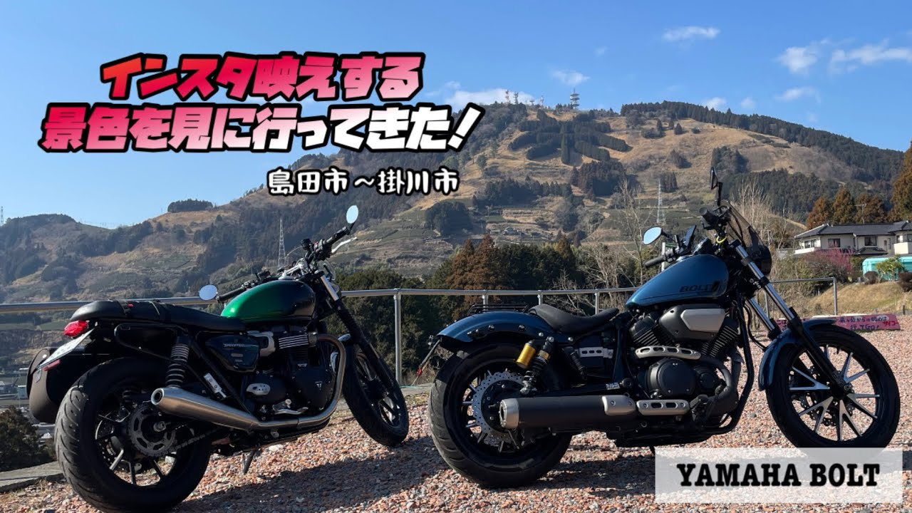 vol.85 映えスポット！ #ヤマハボルト #yamahabolt #automobile #ツーリング #カスタム #motovlog #鮪丼 #speedtwin900 #静岡県 #掛川市 