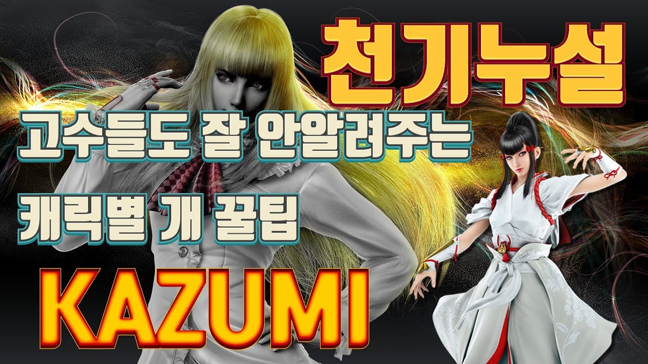 [ENG SUB] Gura Leaks the Tekken7 secrets - KAZUMI 천기누설! 카즈미편