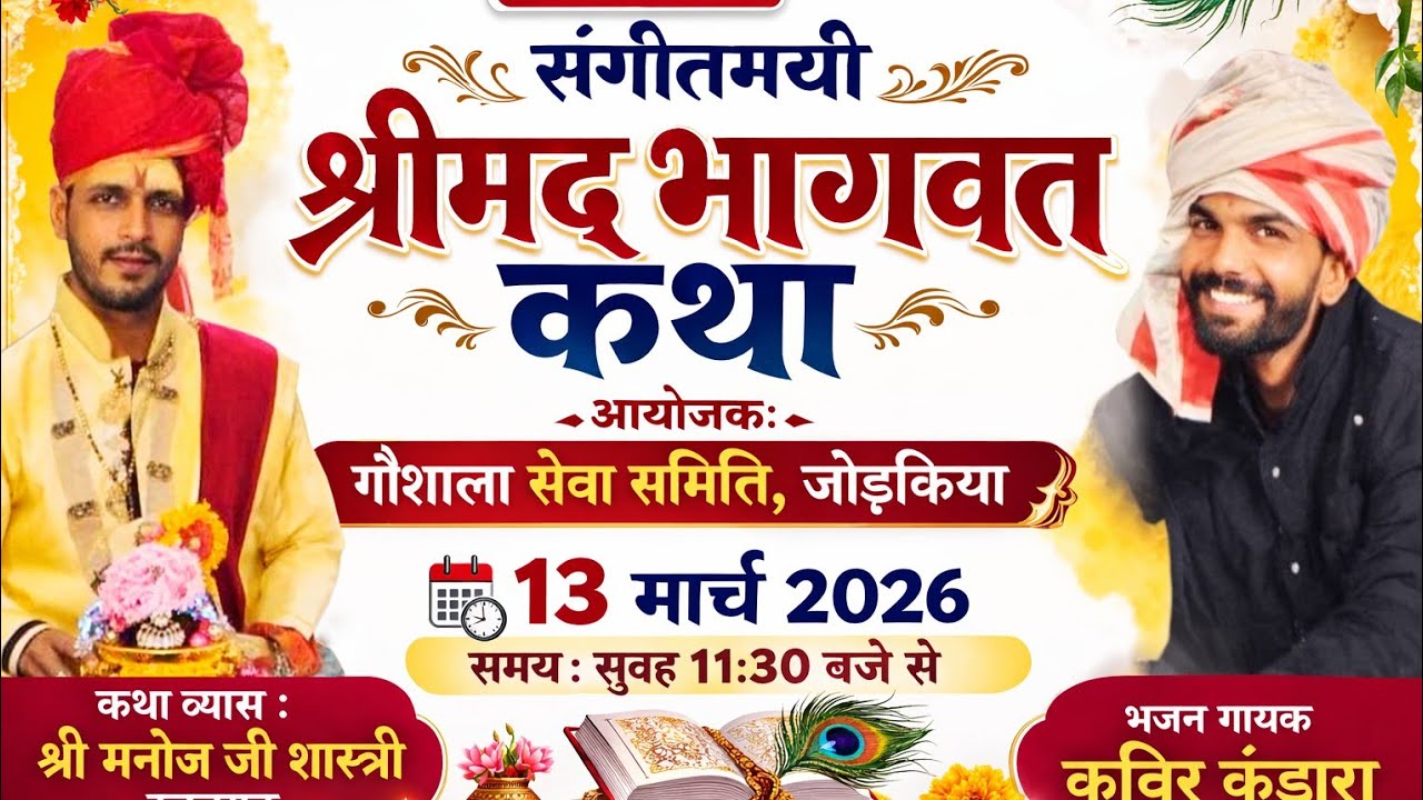 🔴 LIVEसंगीतमयी श्रीमद् भागवत कथाआयोजक:गौशाला सेवा समिति, जोड़किया वक्ता:पं. मनोज जी शास्त्री, रतनगढ़