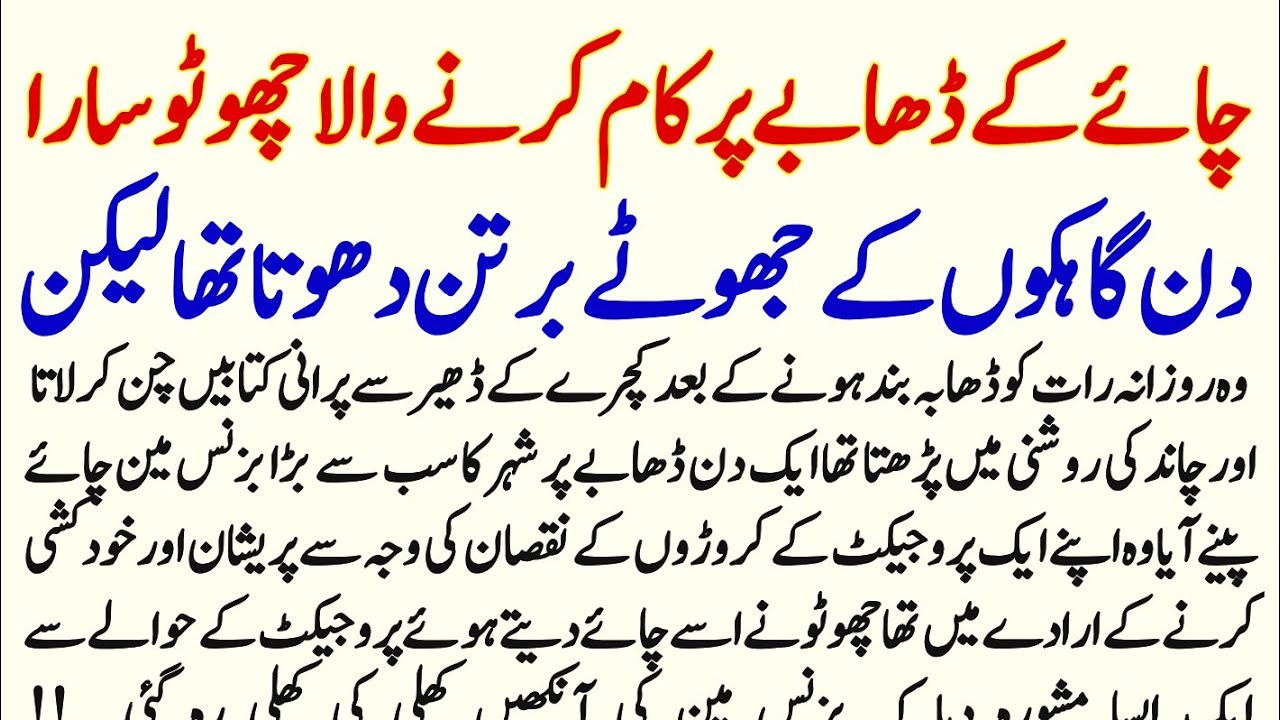 Chaiy Ky Dabahy Par Kam Krny Wala Chotu Sara Din Gahakon Ky Jhuty Barton Dhotaa Tha | Urdu Story |