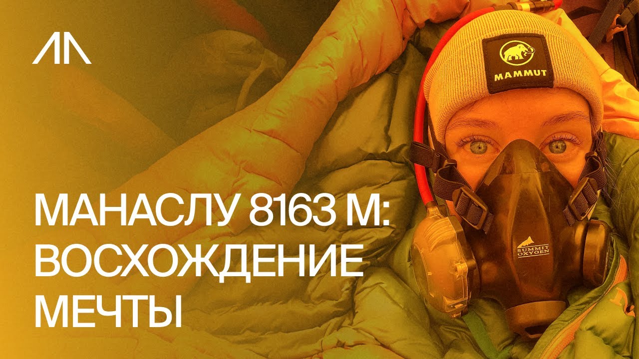 Манаслу 8163 м: Восхождение Мечты, Испытание и Победа