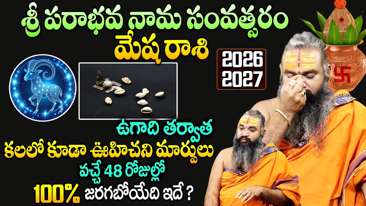 Sri krishnamacharya:మేష రాశి వారికీ కలలో కూడా ఊహిచని మార్పులు వచ్చే 48 రోజుల్లో 100% జరిగేది ఇదే..!!