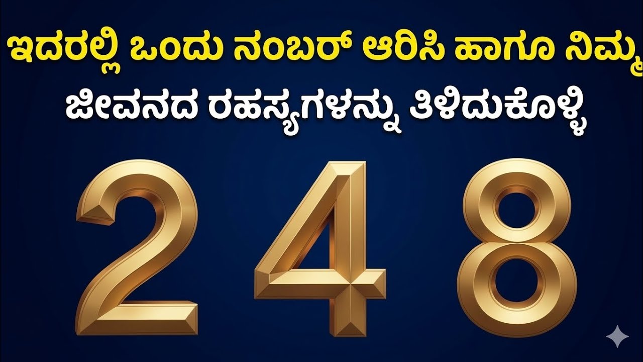 2, 4, 8 ಇದರಲ್ಲಿ ಒಂದು ನಂಬರ್ ಆರಿಸಿ ಮತ್ತು ನಿಮ್ಮ ಅದೃಷ್ಟವನ್ನು ತಿಳಿದುಕೊಳ್ಳಿ! | Numerology | Adrushta Sutra