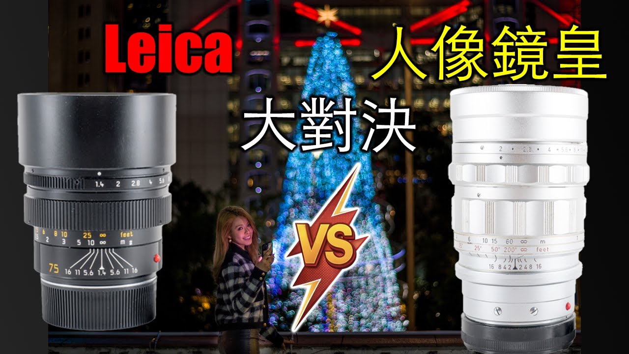 聖誕人像必備鏡！Leica 75mm f/1.4 與 90mm f/2 大頭9 實拍比較