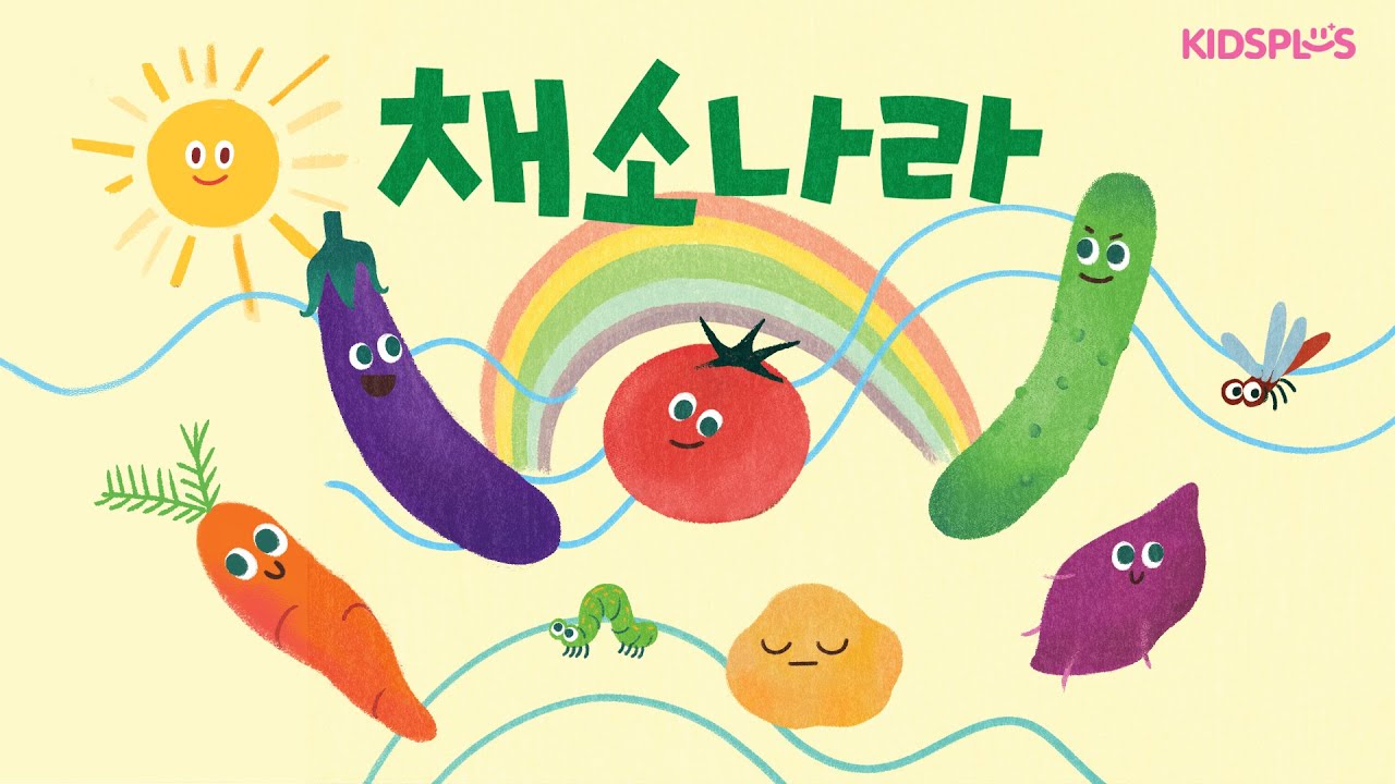 브레이니_만 2세_11호_탐구 그림책_채소 나라
