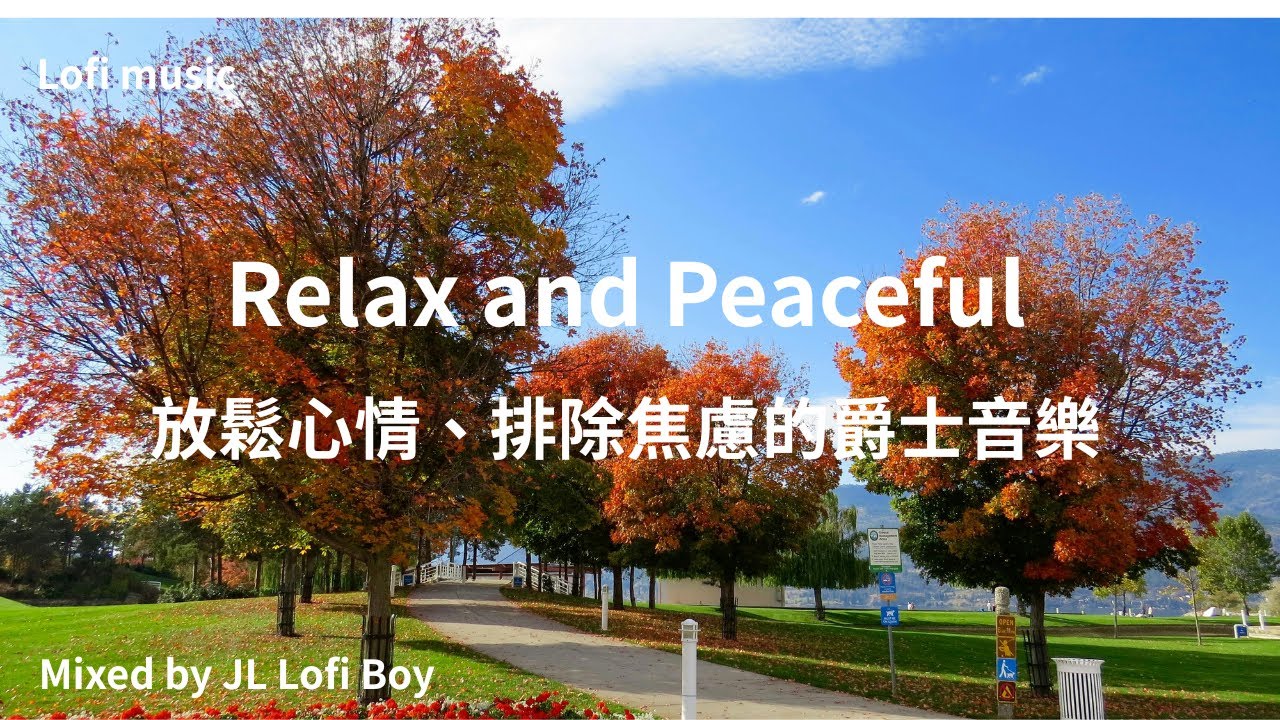 【放鬆與柔和的爵士音樂23】Relaxing and Smoth Jazz Music | Lofi Study, Sleep, Meditation, Background Music