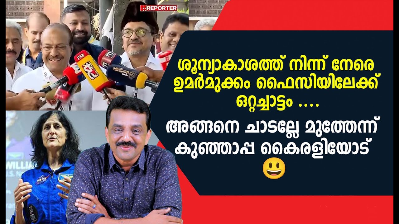 ശൂന്യാകാശത്ത് നിന്ന് നേരെ ഉമർമുക്കം ഫൈസിയിലേക്ക് ഒറ്റച്ചാട്ടം ..അങ്ങനെ ചാടല്ലേ കുഞ്ഞാപ്പ കൈരളിയോട് 😃