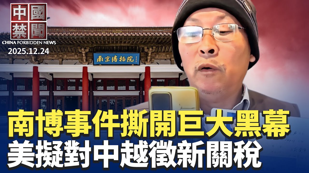 美擬對中越徵新關稅，最高恐逾540% ；南博倒賣藏品，揭開中國文博體系巨大黑洞；共軍奇觀，晉升授銜儀式觀禮上將剩4名；科技大躍進? 習要央企攻關核心技術； 五角大廈：中共清洗運動影響軍力【 中國禁聞】